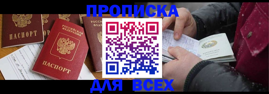 прописка ребенка в Бакале