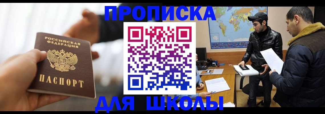 регистрация для школы в Бакале