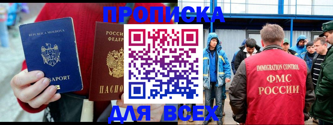 временная регистрация для всех в Бакале